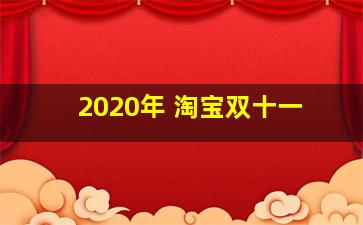 2020年 淘宝双十一